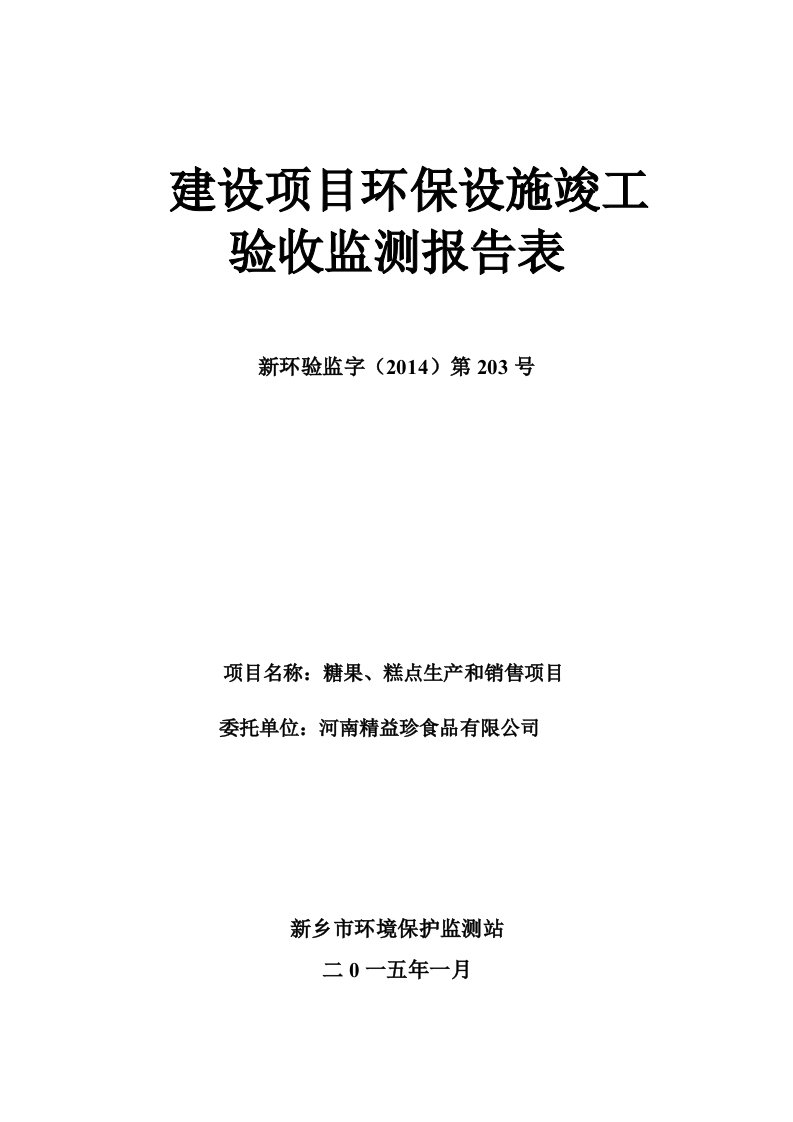 环保验收监测调查报告：糖果、糕点生产和销售项目验收