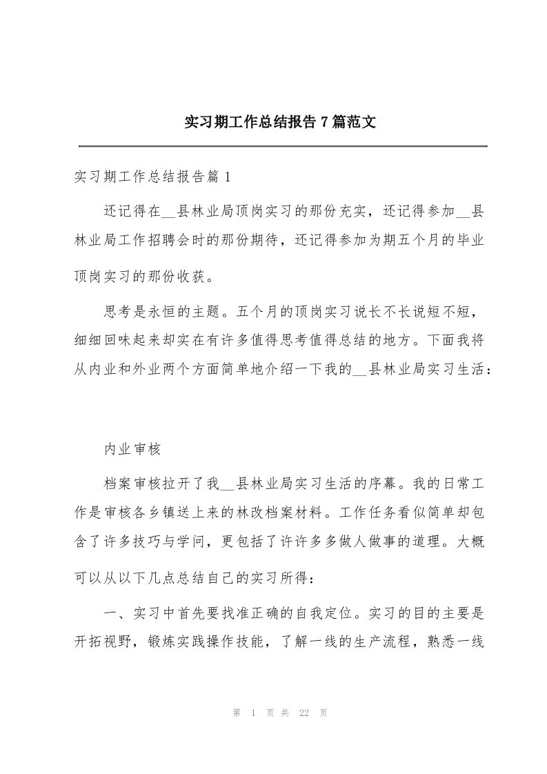 实习期工作总结报告7篇范文