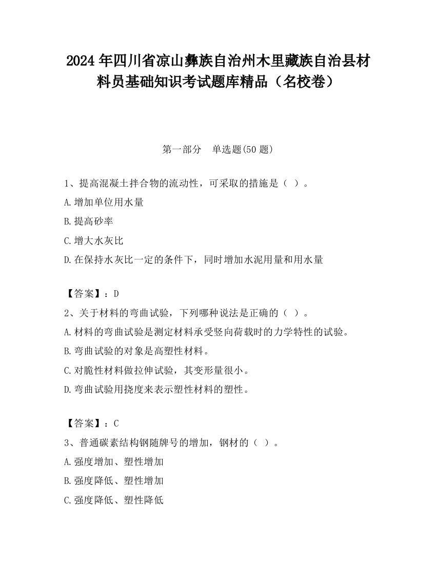 2024年四川省凉山彝族自治州木里藏族自治县材料员基础知识考试题库精品（名校卷）