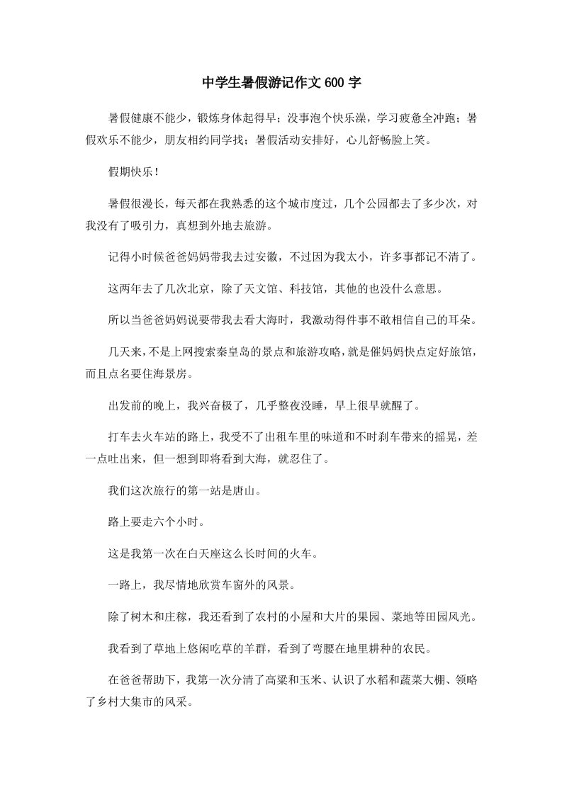 初中作文中学生暑假游记作文600字