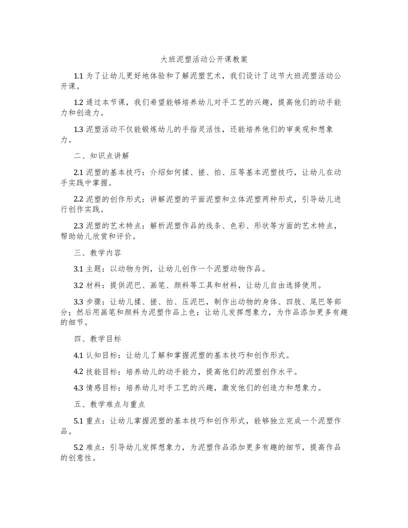 大班泥塑活动公开课教案