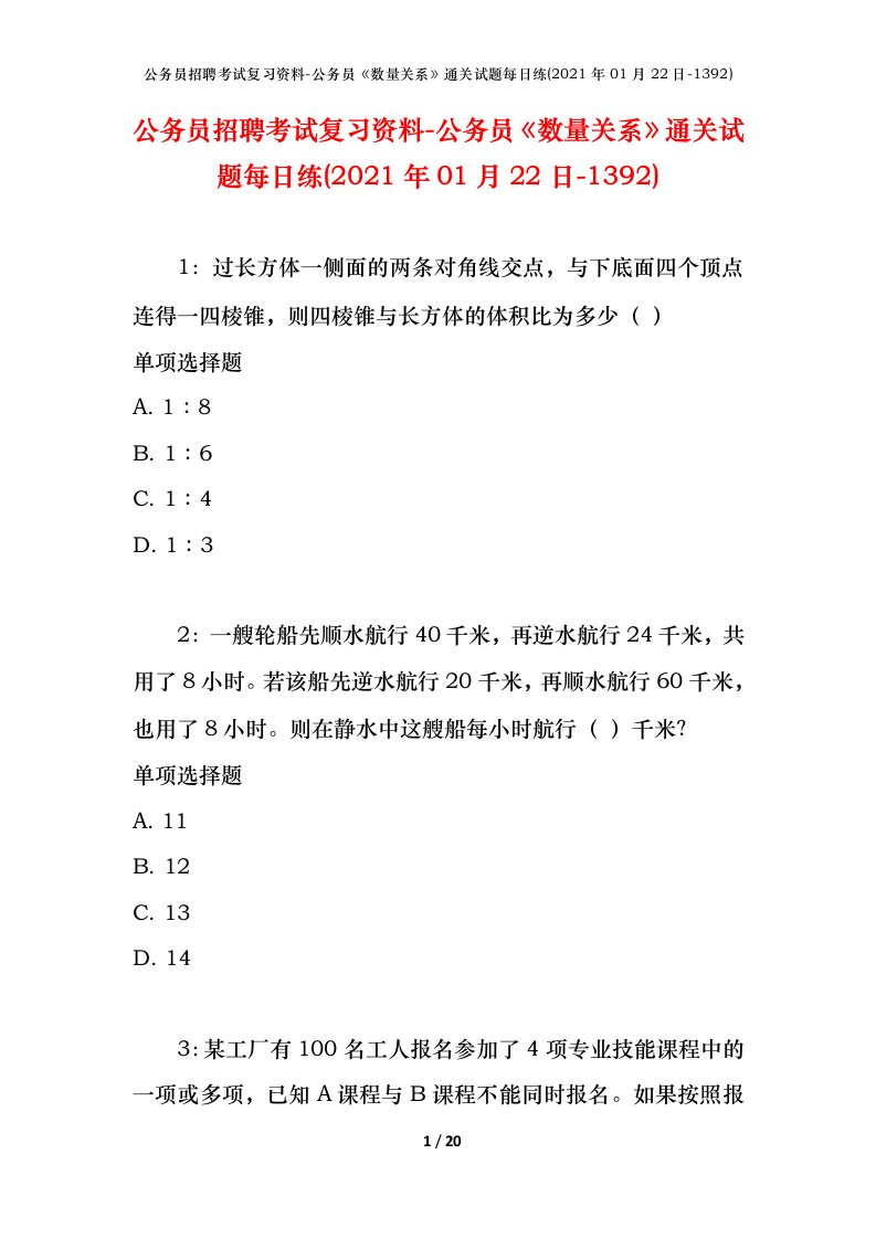 公务员招聘考试复习资料-公务员数量关系通关试题每日练2021年01月22日-1392