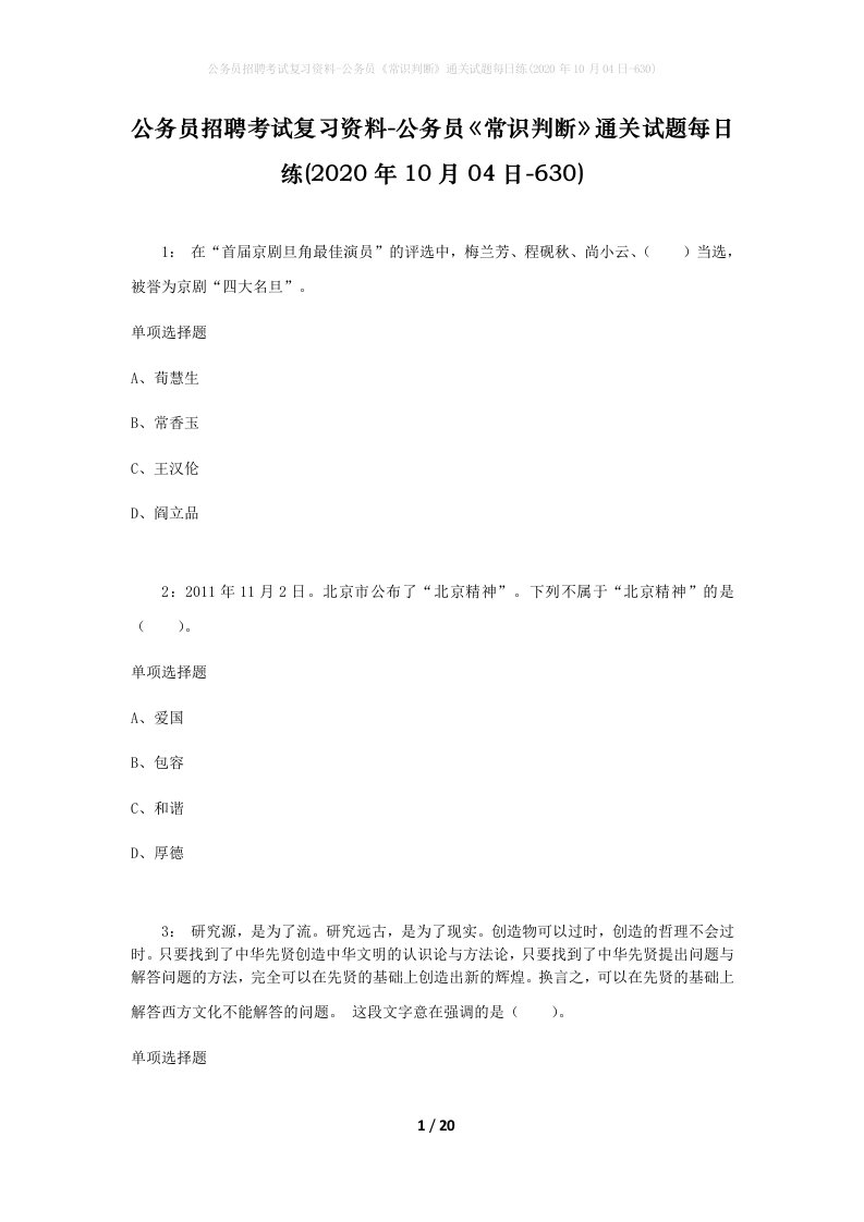 公务员招聘考试复习资料-公务员常识判断通关试题每日练2020年10月04日-630