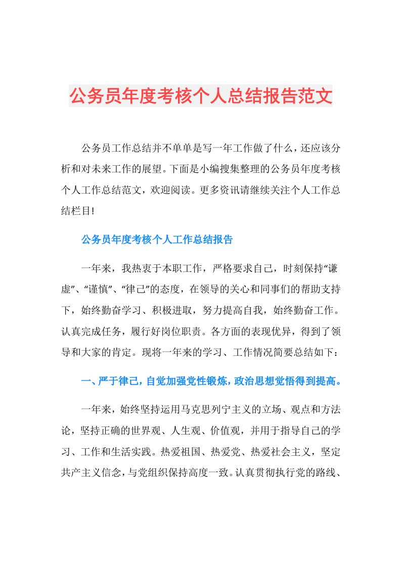 公务员考核个人总结报告范文