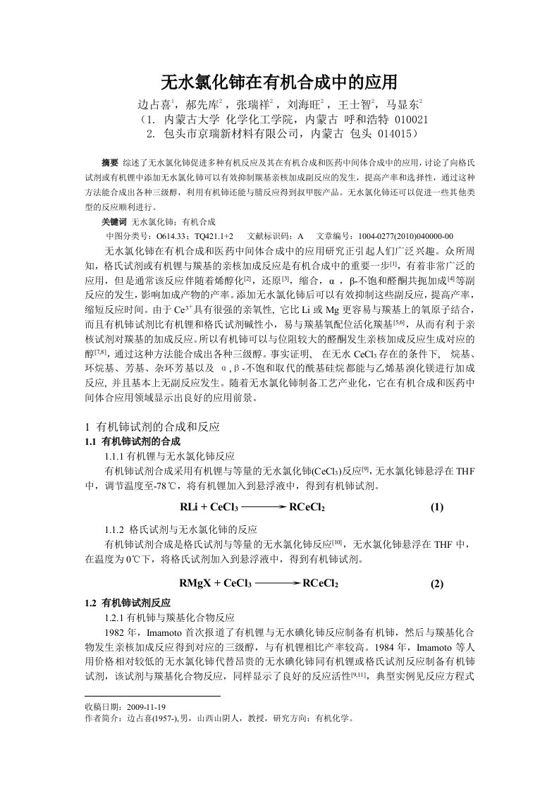 无水氯化铈在有机合成中的应用