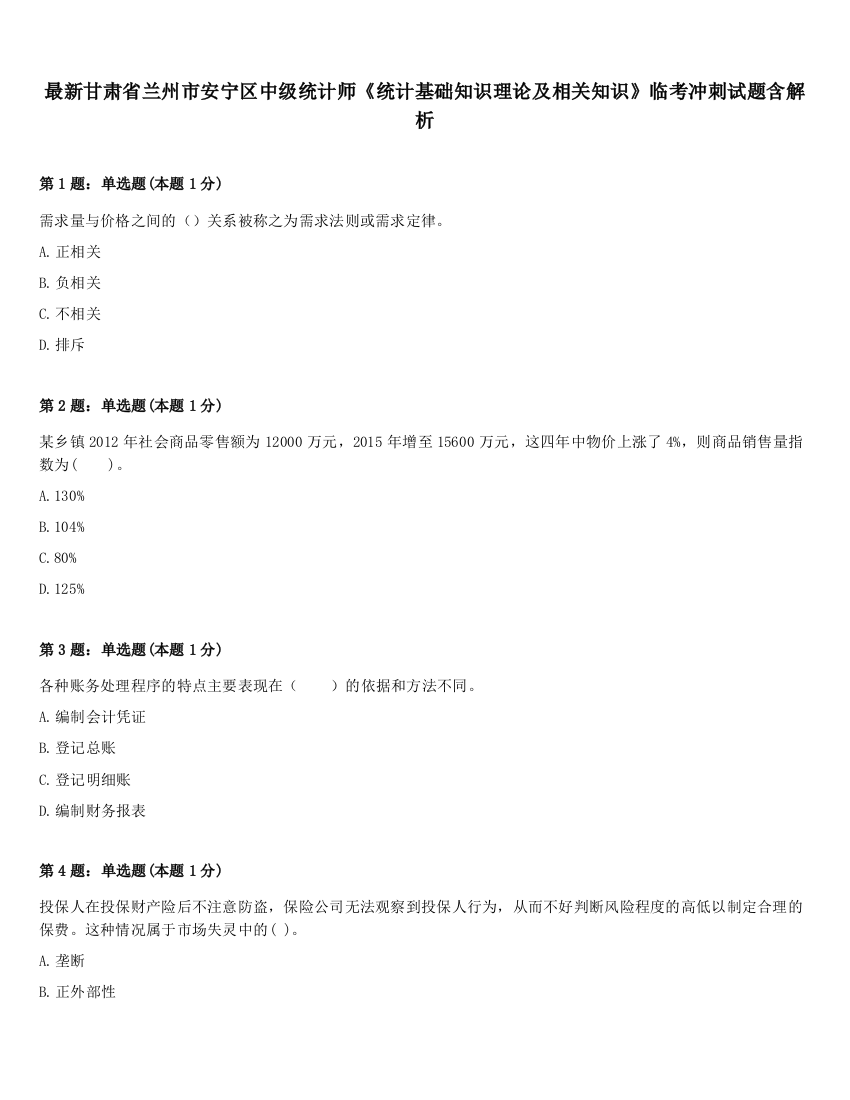 最新甘肃省兰州市安宁区中级统计师《统计基础知识理论及相关知识》临考冲刺试题含解析