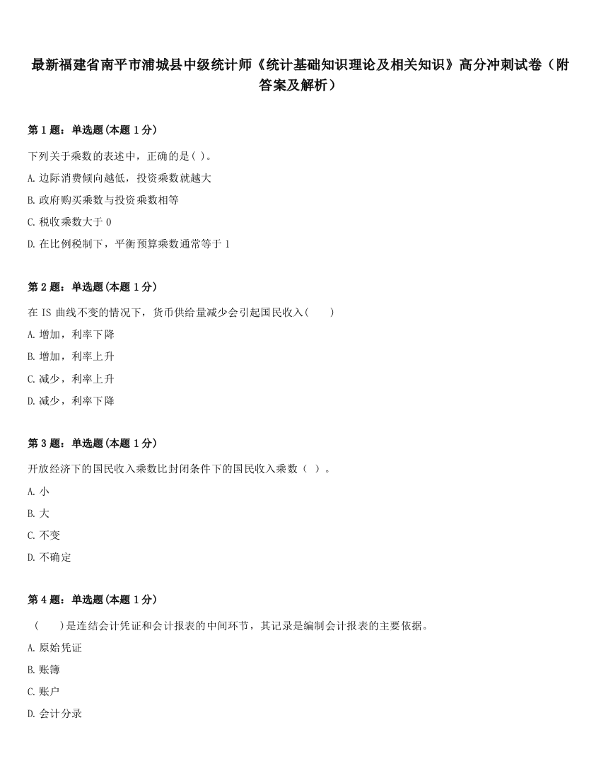 最新福建省南平市浦城县中级统计师《统计基础知识理论及相关知识》高分冲刺试卷（附答案及解析）