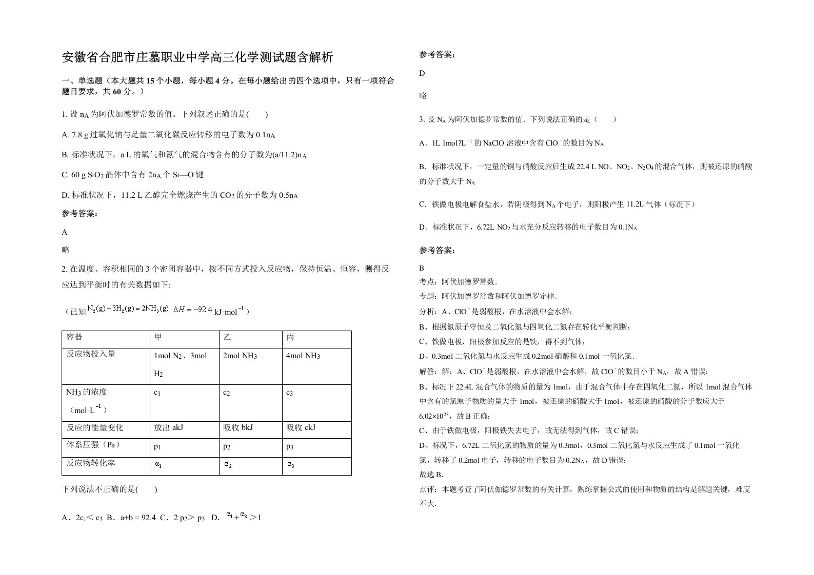 安徽省合肥市庄墓职业中学高三化学测试题含解析