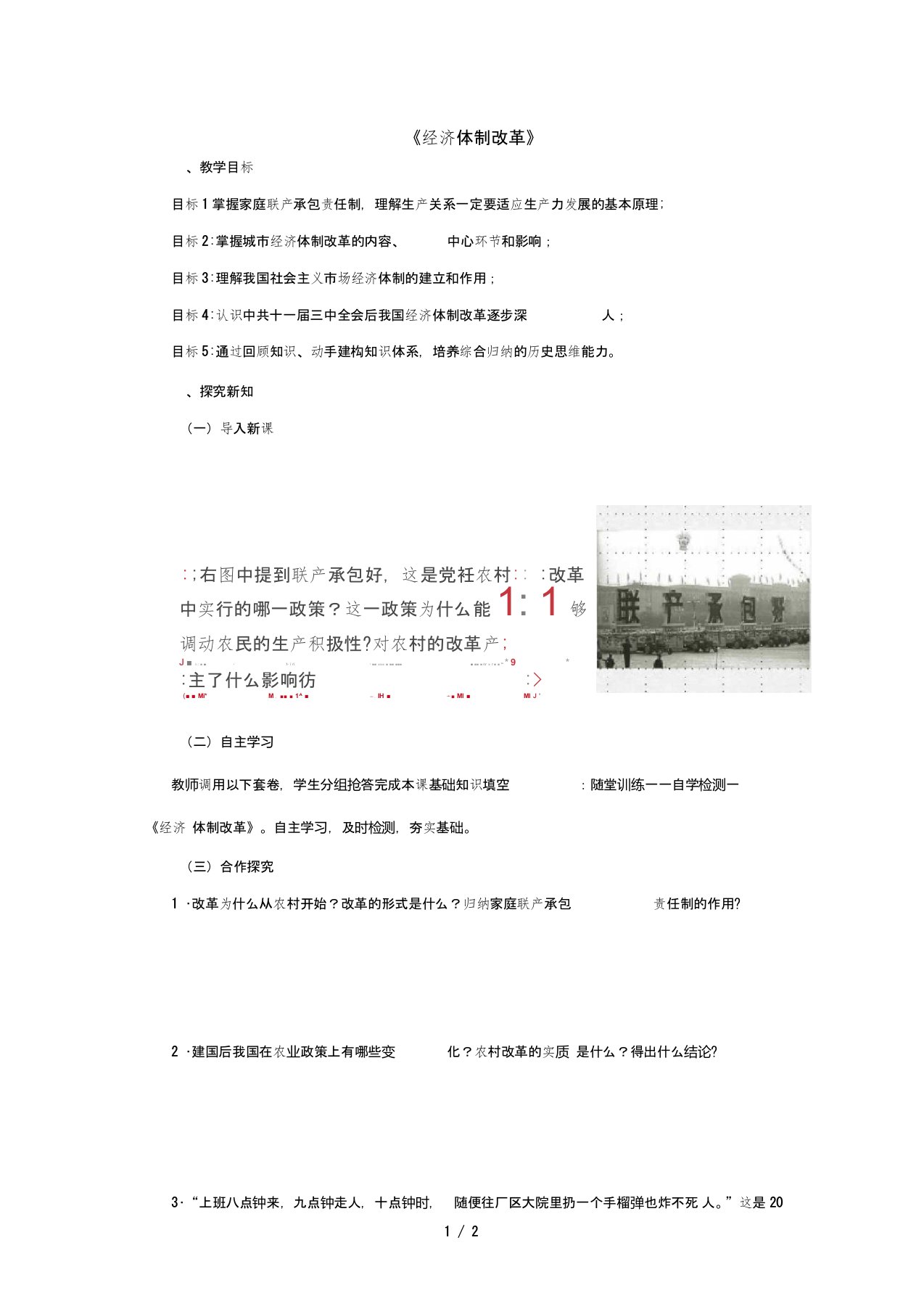 八年级历史下册第三单元8《经济体制改革》教案人教版