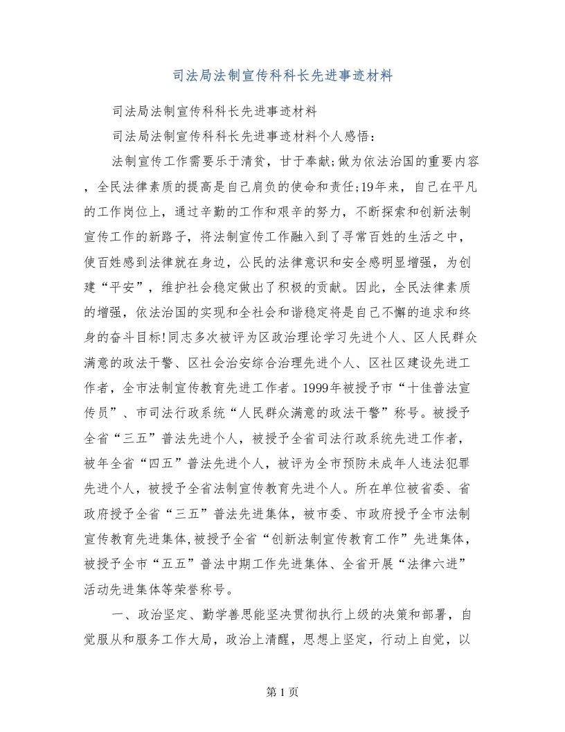 司法局法制宣传科科长先进事迹材料