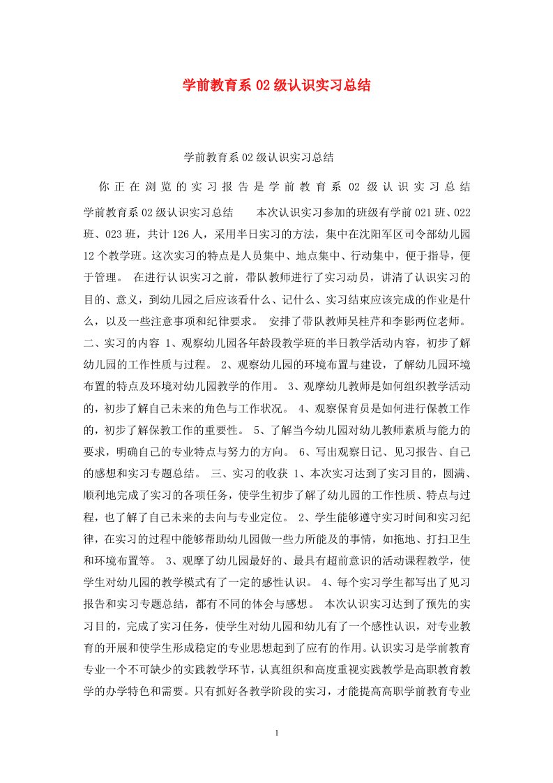 精选学前教育系02级认识实习总结