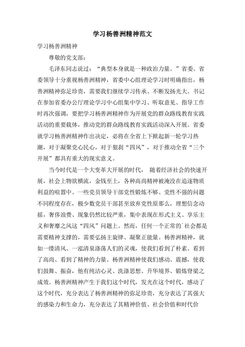 学习杨善洲精神范文