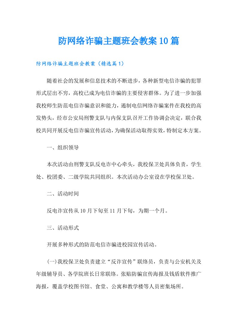 防网络诈骗主题班会教案10篇