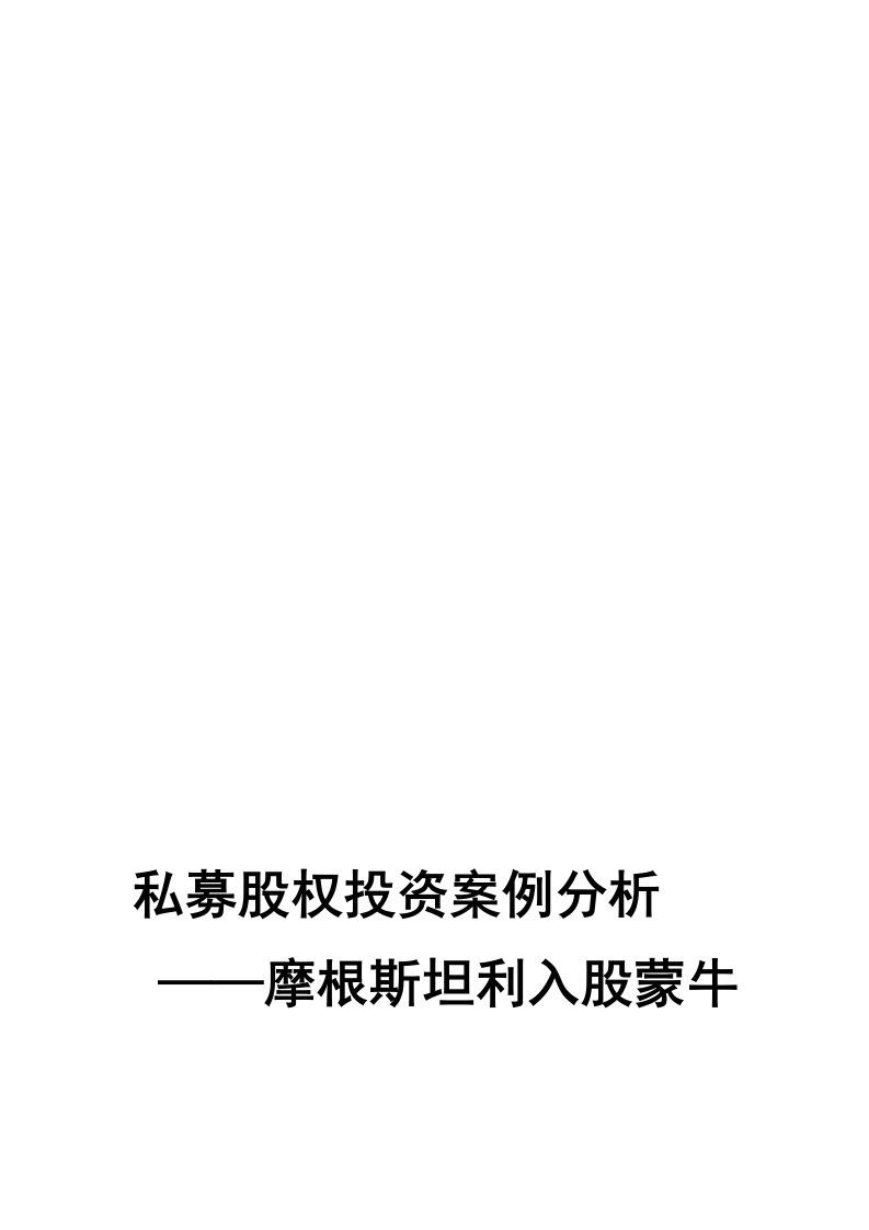 私募股权投资案例分析——摩根斯坦利入股蒙牛