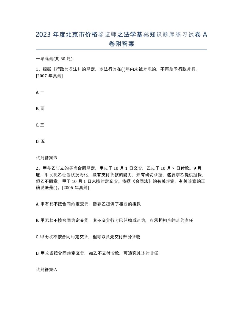 2023年度北京市价格鉴证师之法学基础知识题库练习试卷A卷附答案