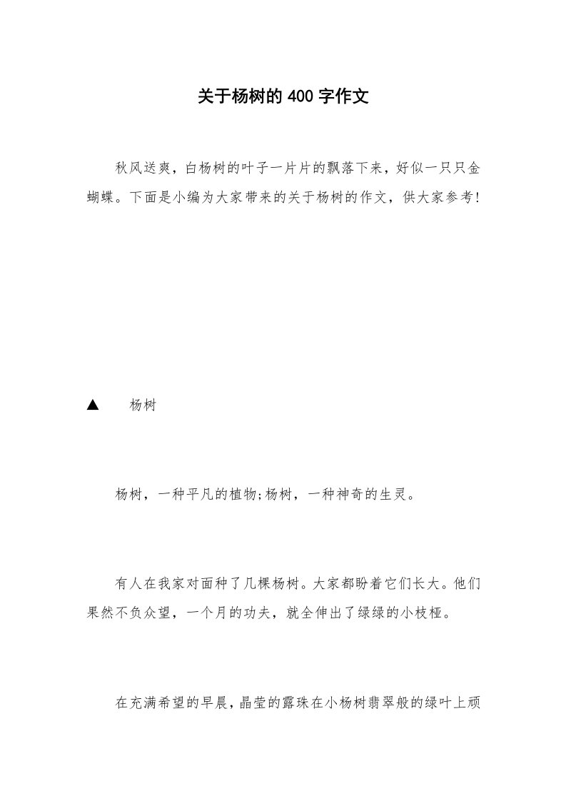 关于杨树的400字作文