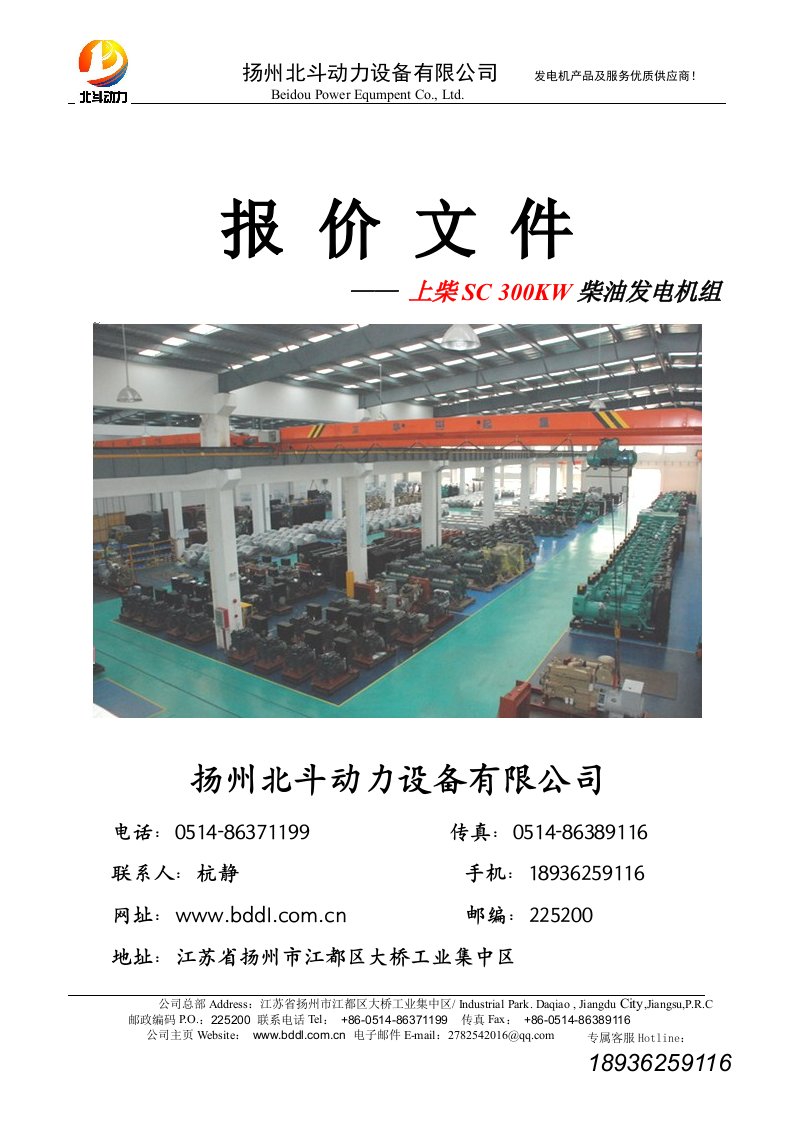 北斗动力-300KW(上柴SC)发电机组技术方案及报价