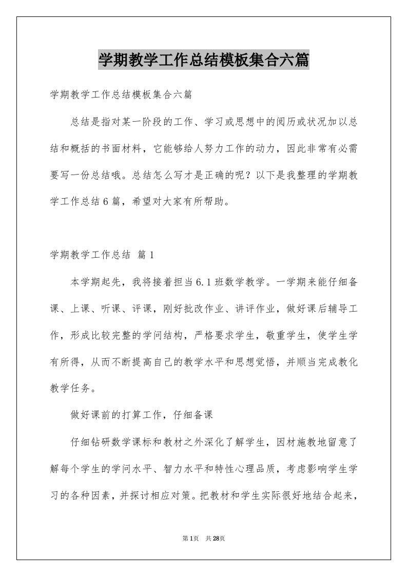 学期教学工作总结模板集合六篇例文