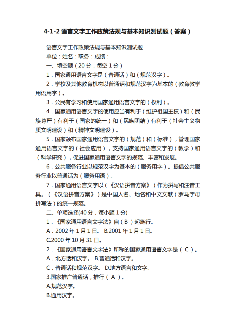 4（夺分金卷）（突破训练）语言文字工作政策法规与基本知识测试题(答案)