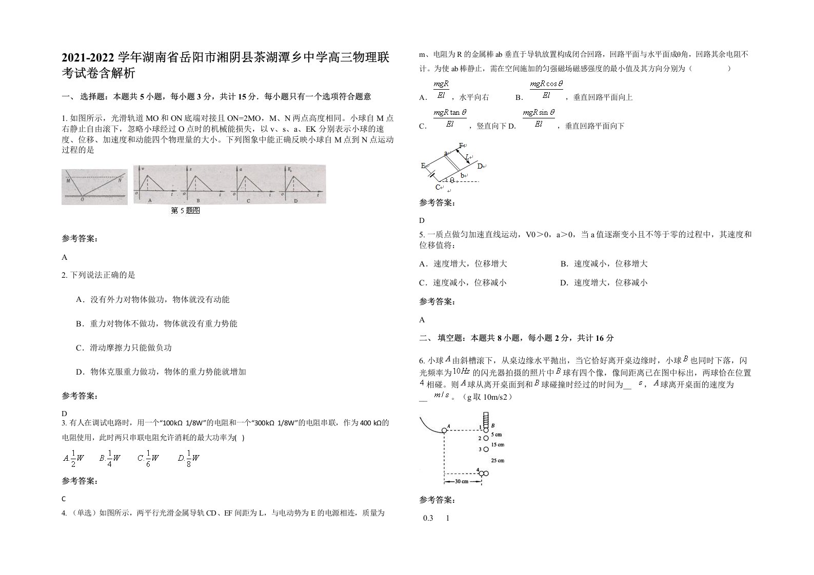 2021-2022学年湖南省岳阳市湘阴县茶湖潭乡中学高三物理联考试卷含解析