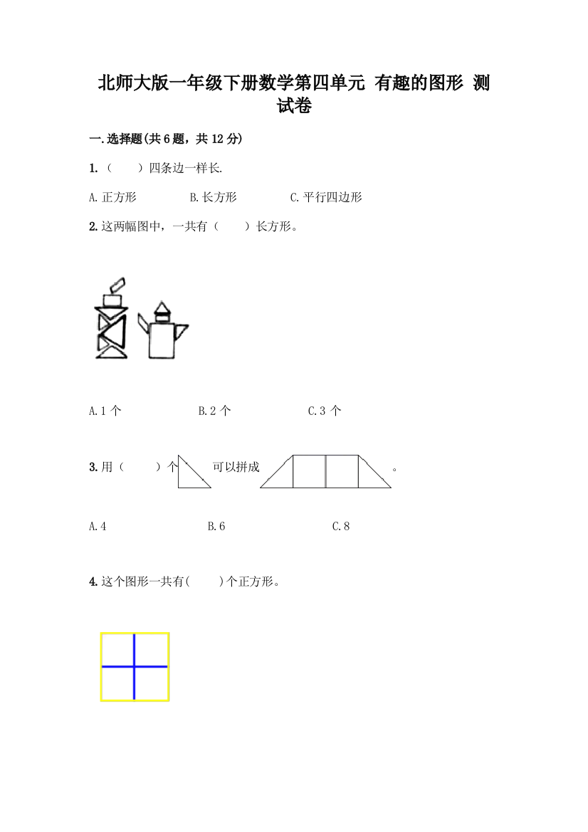 北师大版一年级下册数学第四单元-有趣的图形-测试卷精品【夺冠系列】