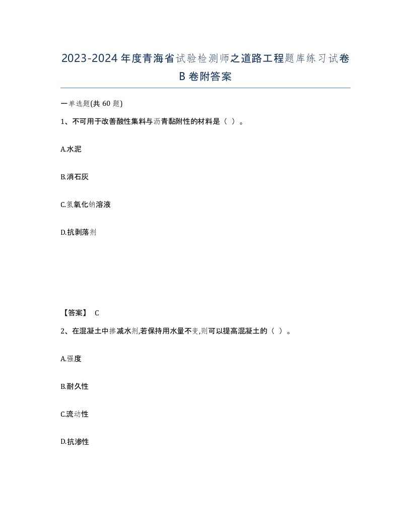 2023-2024年度青海省试验检测师之道路工程题库练习试卷B卷附答案