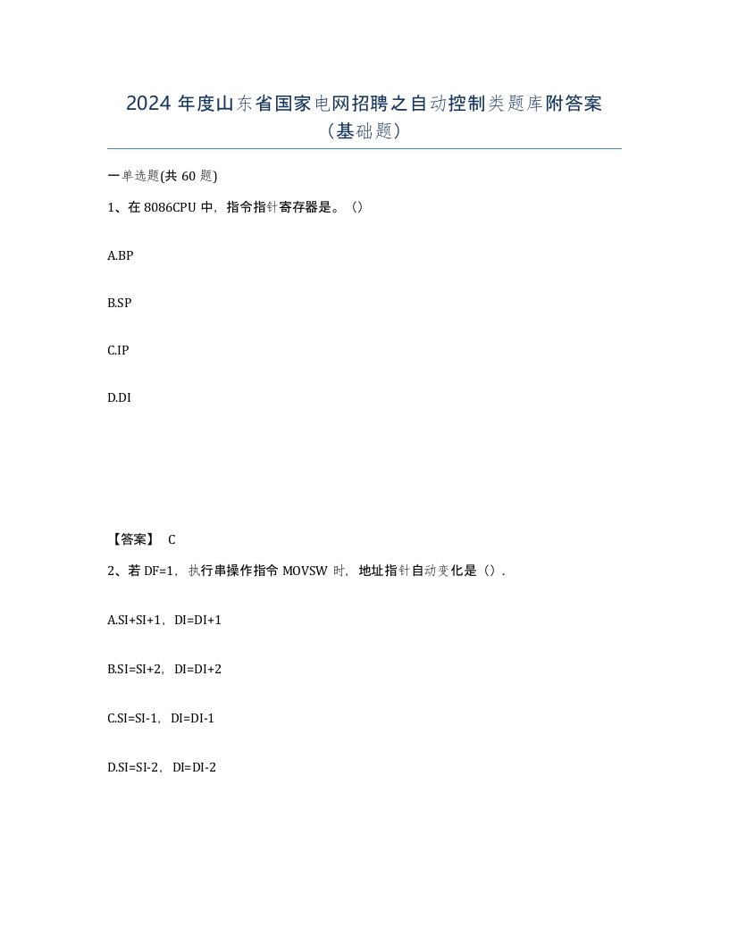 2024年度山东省国家电网招聘之自动控制类题库附答案基础题