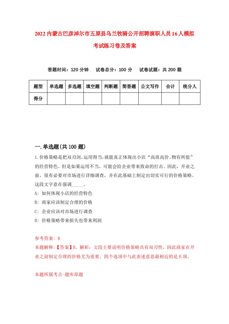 2022内蒙古巴彦淖尔市五原县乌兰牧骑公开招聘演职人员16人模拟考试练习卷及答案第1卷