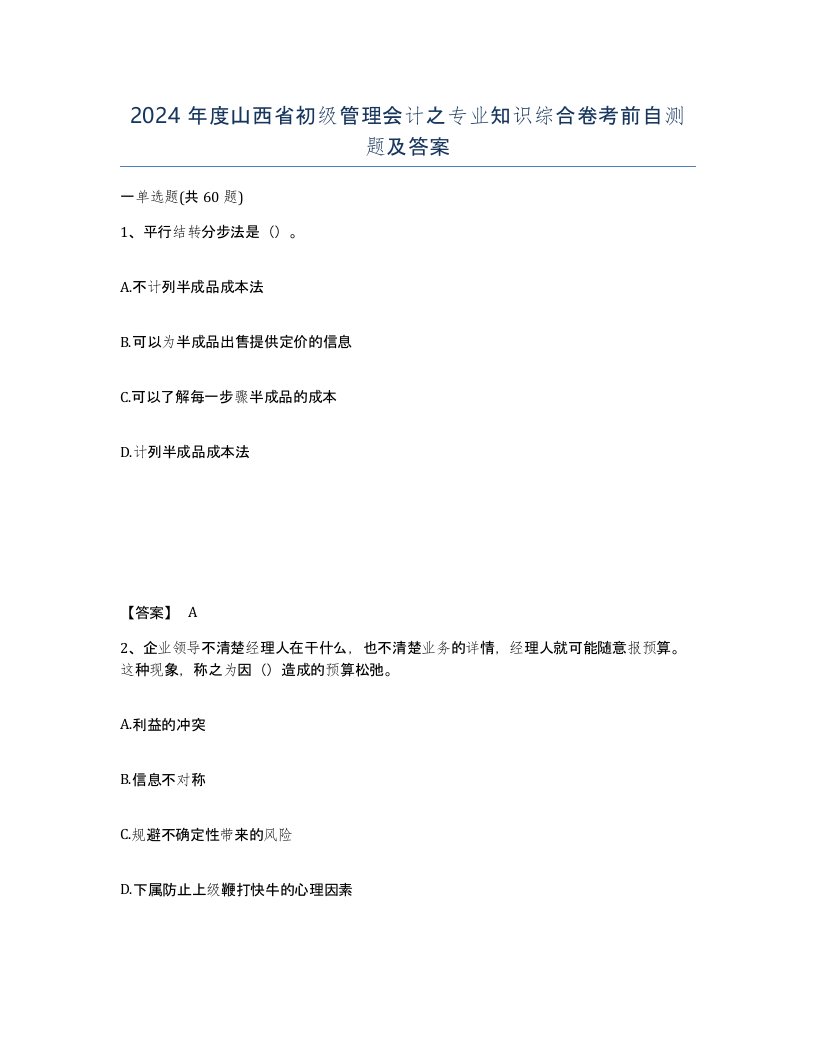 2024年度山西省初级管理会计之专业知识综合卷考前自测题及答案