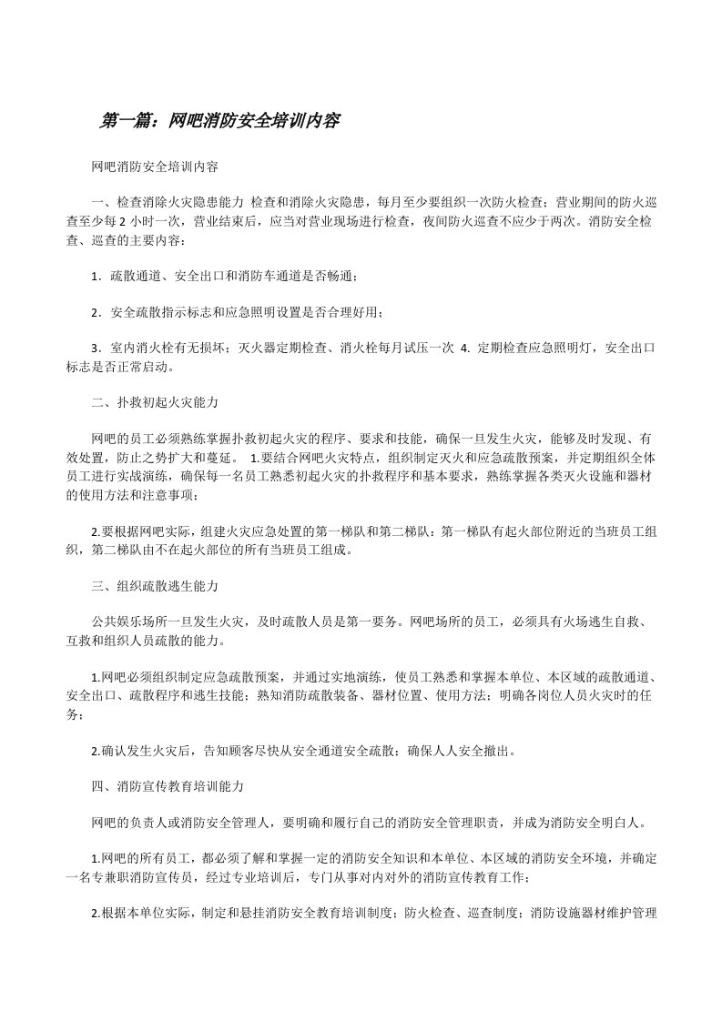 网吧消防安全培训内容[修改版]