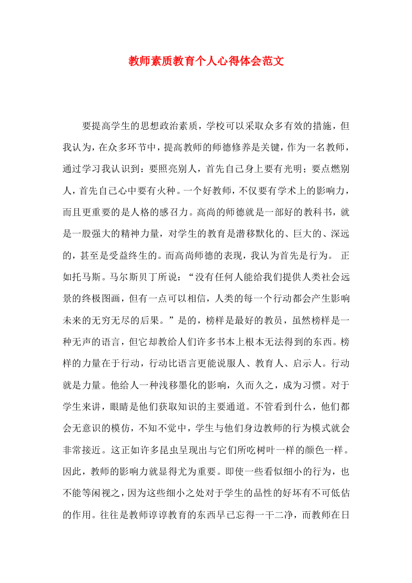 教师素质教育个人心得体会范文