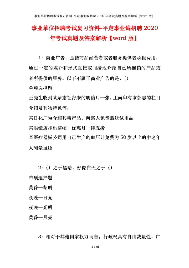 事业单位招聘考试复习资料-平定事业编招聘2020年考试真题及答案解析word版