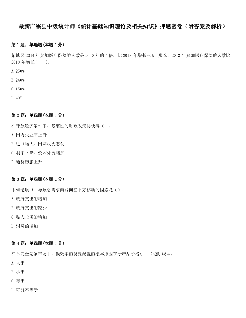 最新广宗县中级统计师《统计基础知识理论及相关知识》押题密卷（附答案及解析）