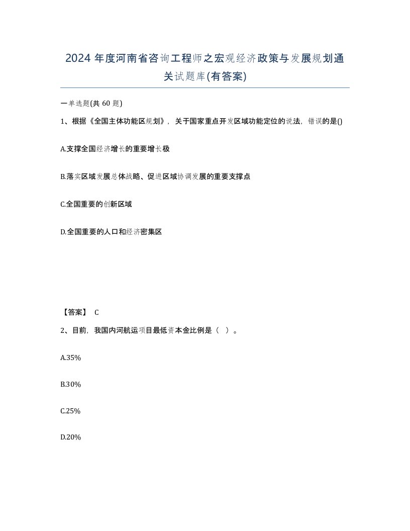 2024年度河南省咨询工程师之宏观经济政策与发展规划通关试题库有答案