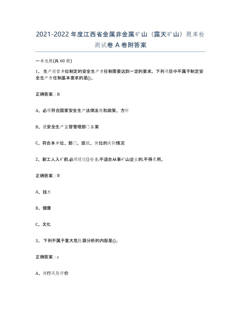 2021-2022年度江西省金属非金属矿山露天矿山题库检测试卷A卷附答案