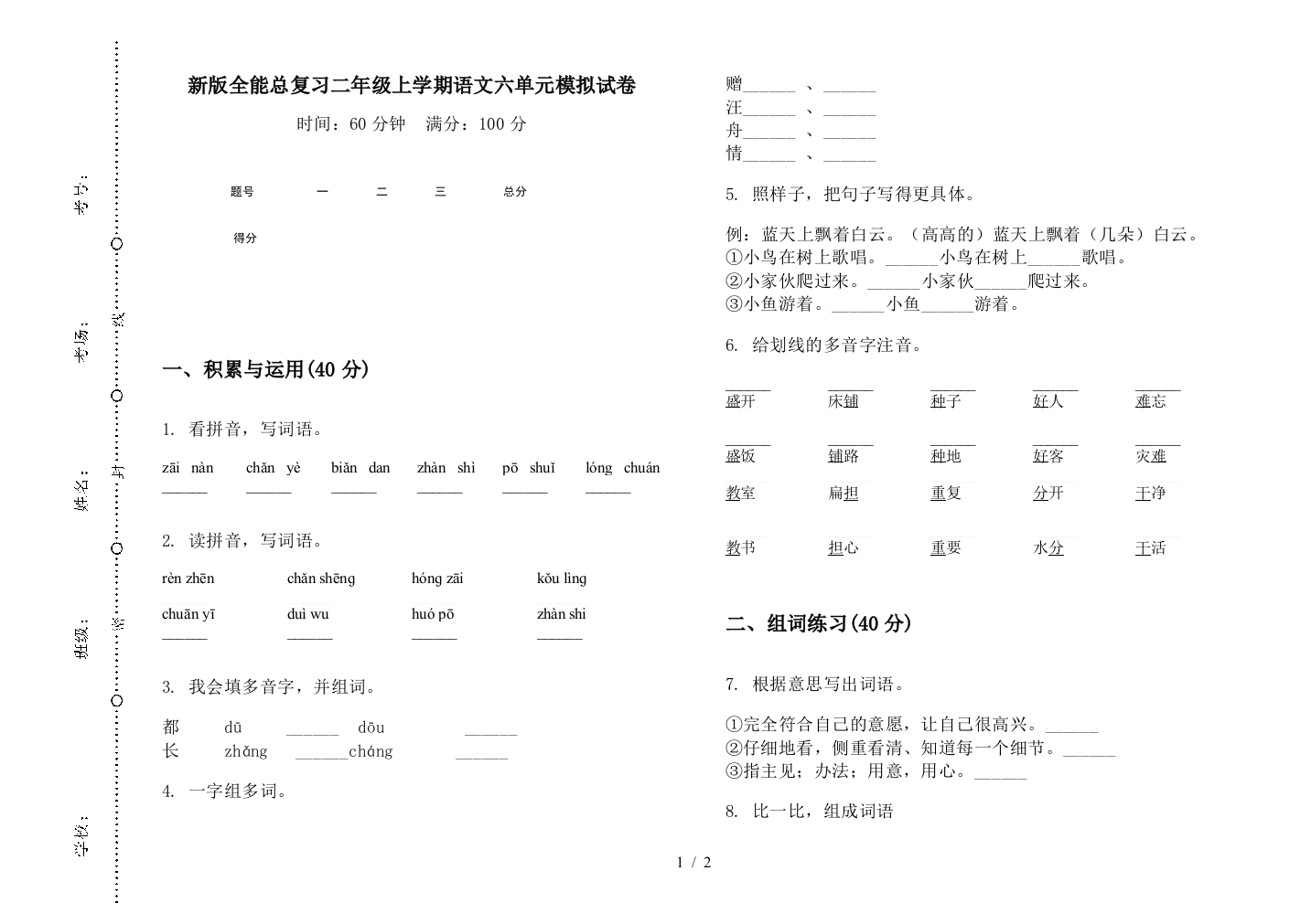 新版全能总复习二年级上学期语文六单元模拟试卷