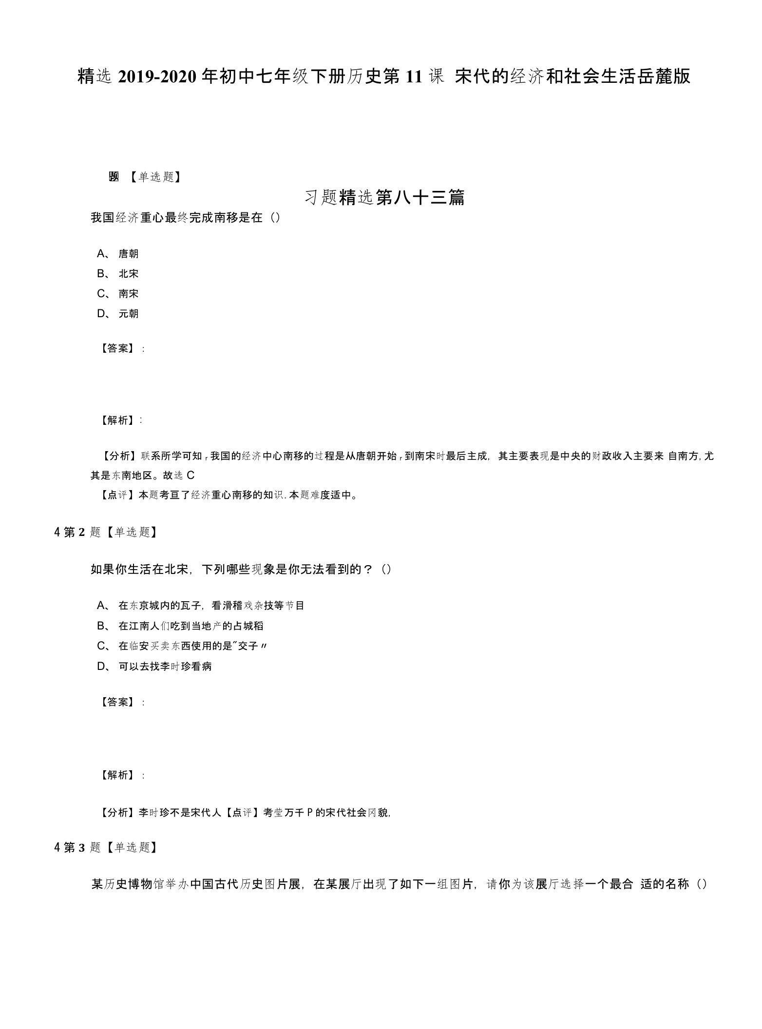 精选2019-2020年初中七年级下册历史第11课宋代的经济和社会生活岳麓版习题精选第八十三篇