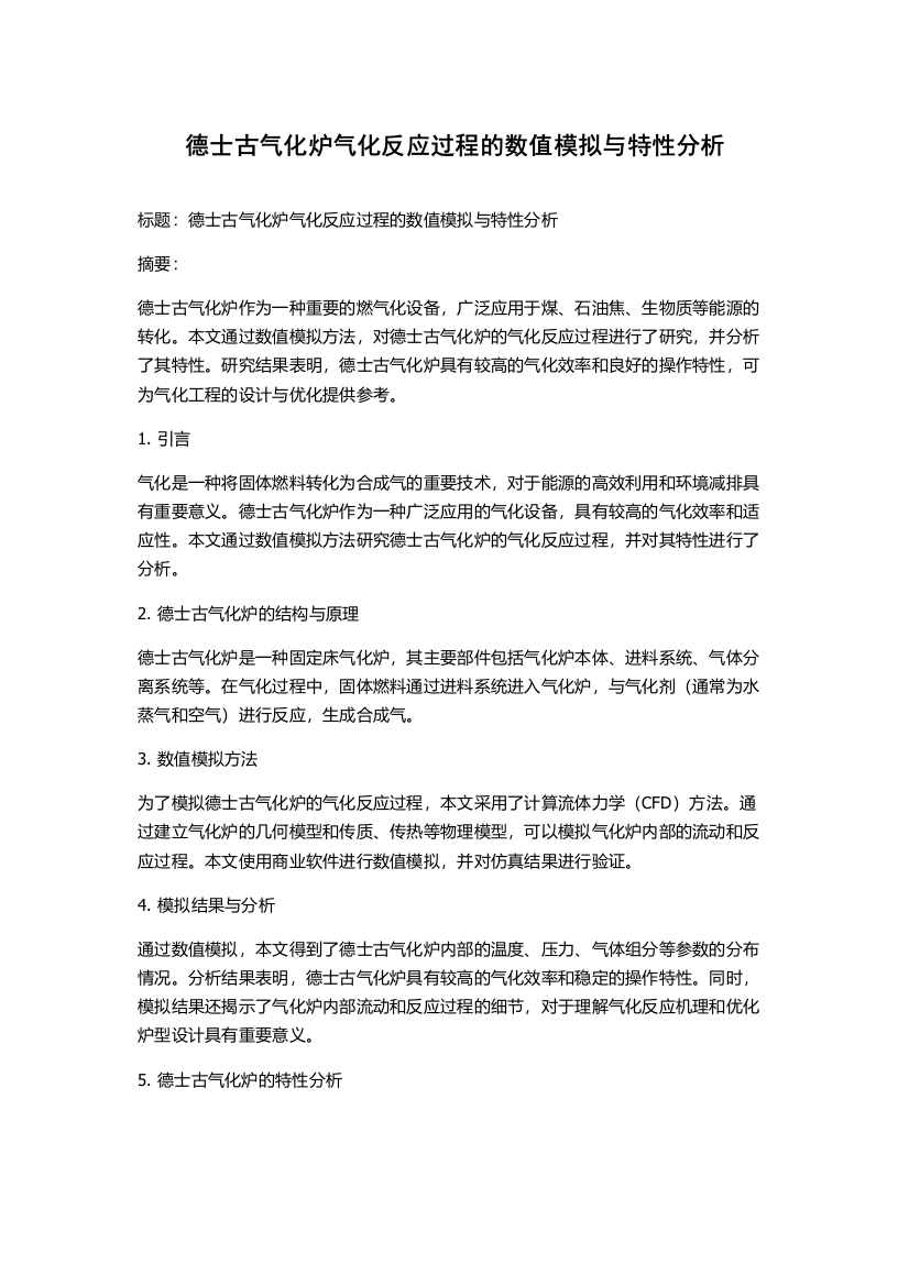 德士古气化炉气化反应过程的数值模拟与特性分析