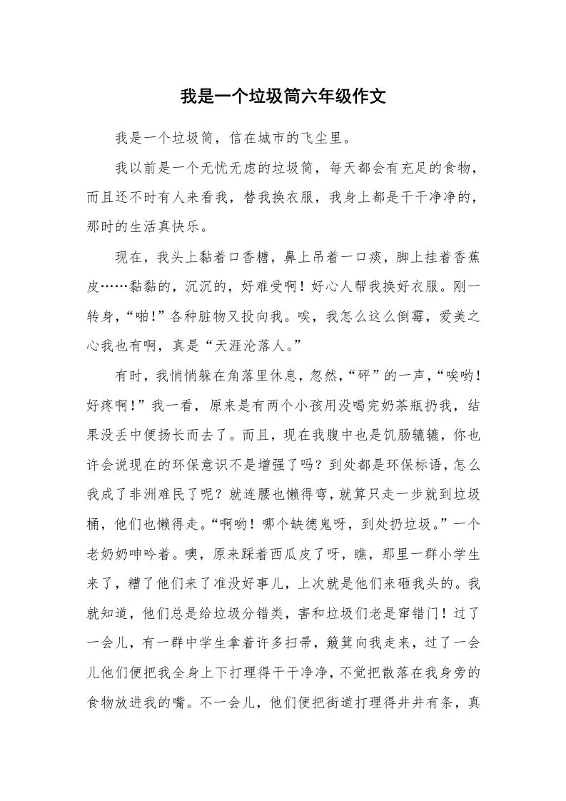 我是一个垃圾筒六年级作文