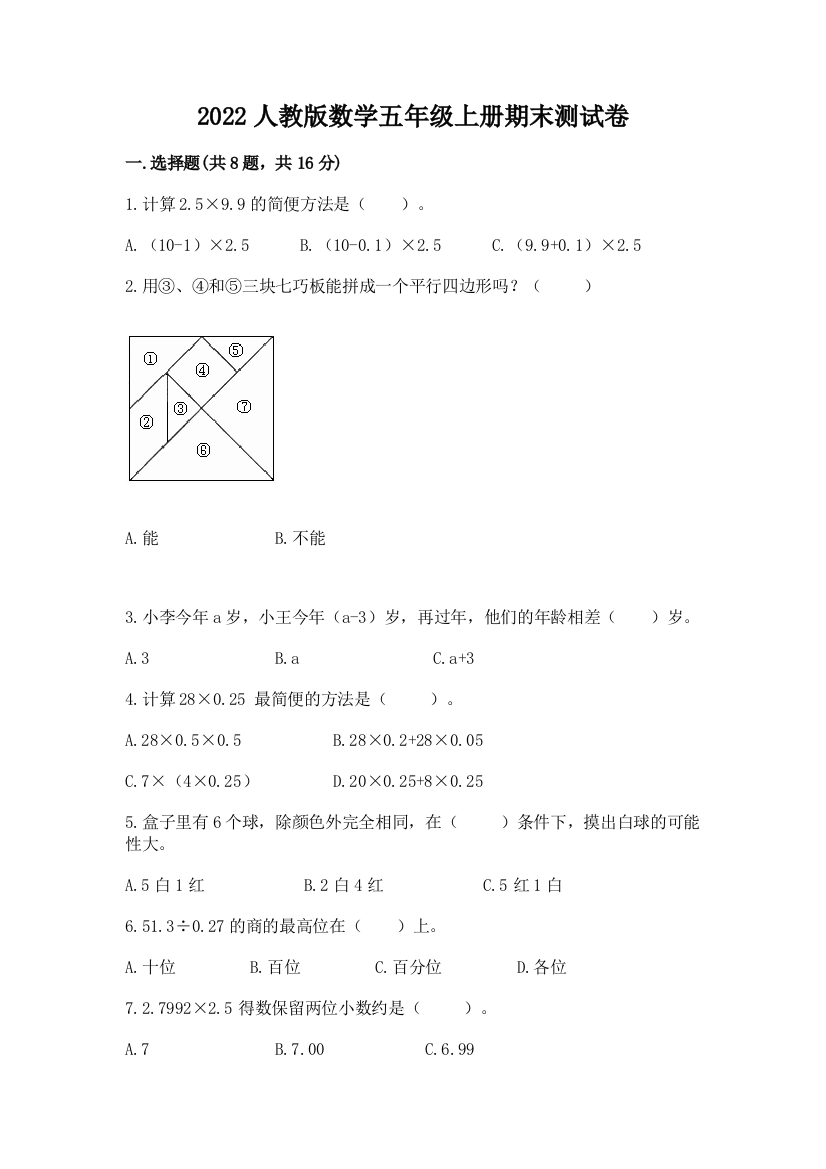 2022人教版数学五年级上册期末测试卷含答案【名师推荐】