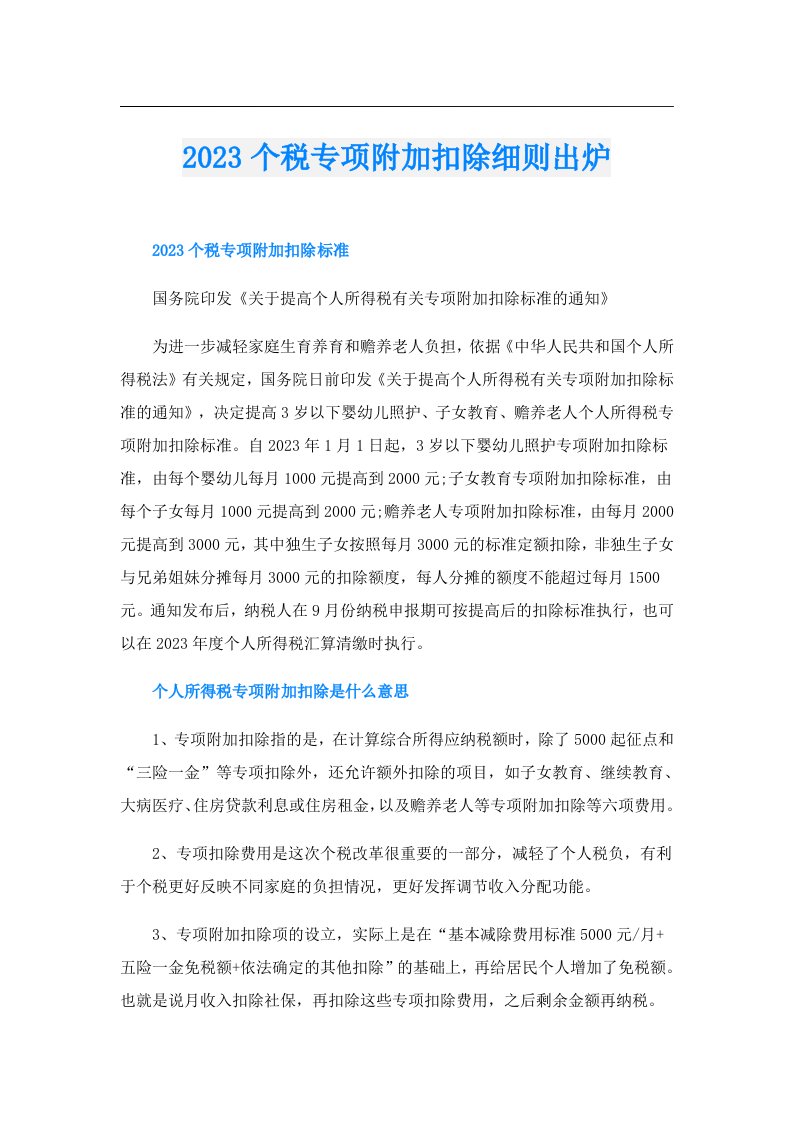 个税专项附加扣除细则出炉