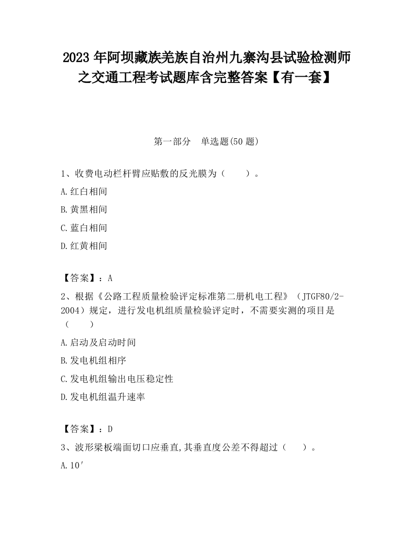 2023年阿坝藏族羌族自治州九寨沟县试验检测师之交通工程考试题库含完整答案【有一套】