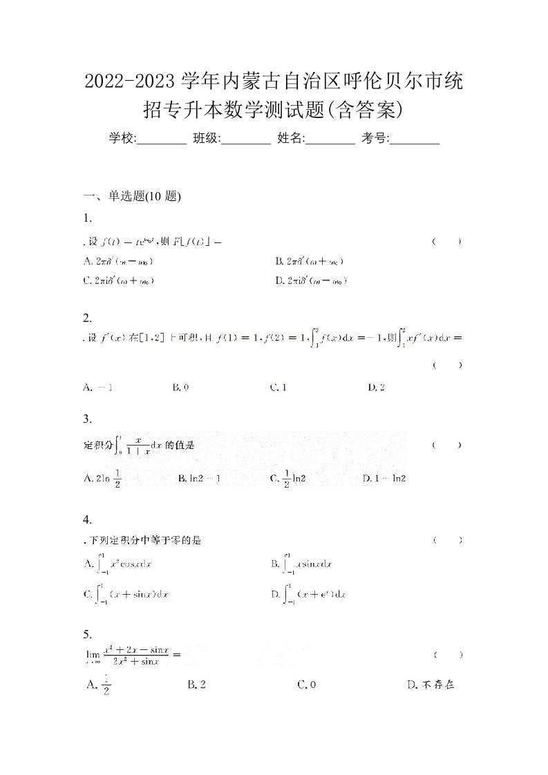 2022-2023学年内蒙古自治区呼伦贝尔市统招专升本数学测试题含答案