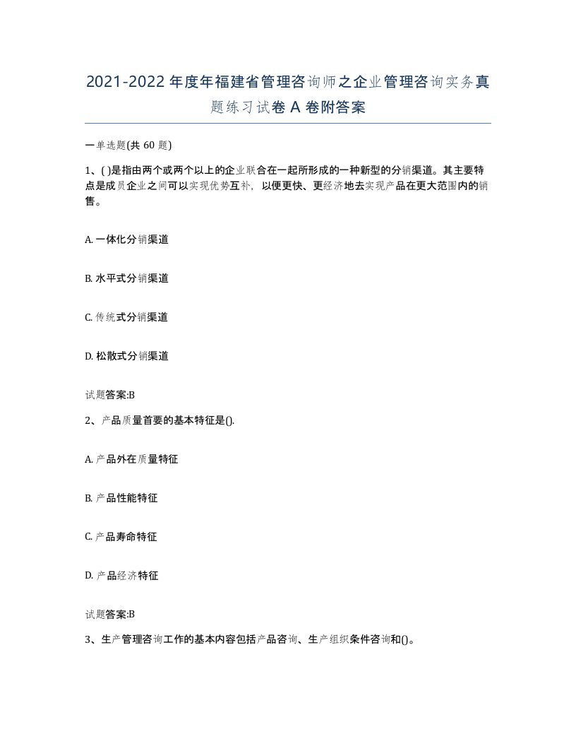 2021-2022年度年福建省管理咨询师之企业管理咨询实务真题练习试卷A卷附答案