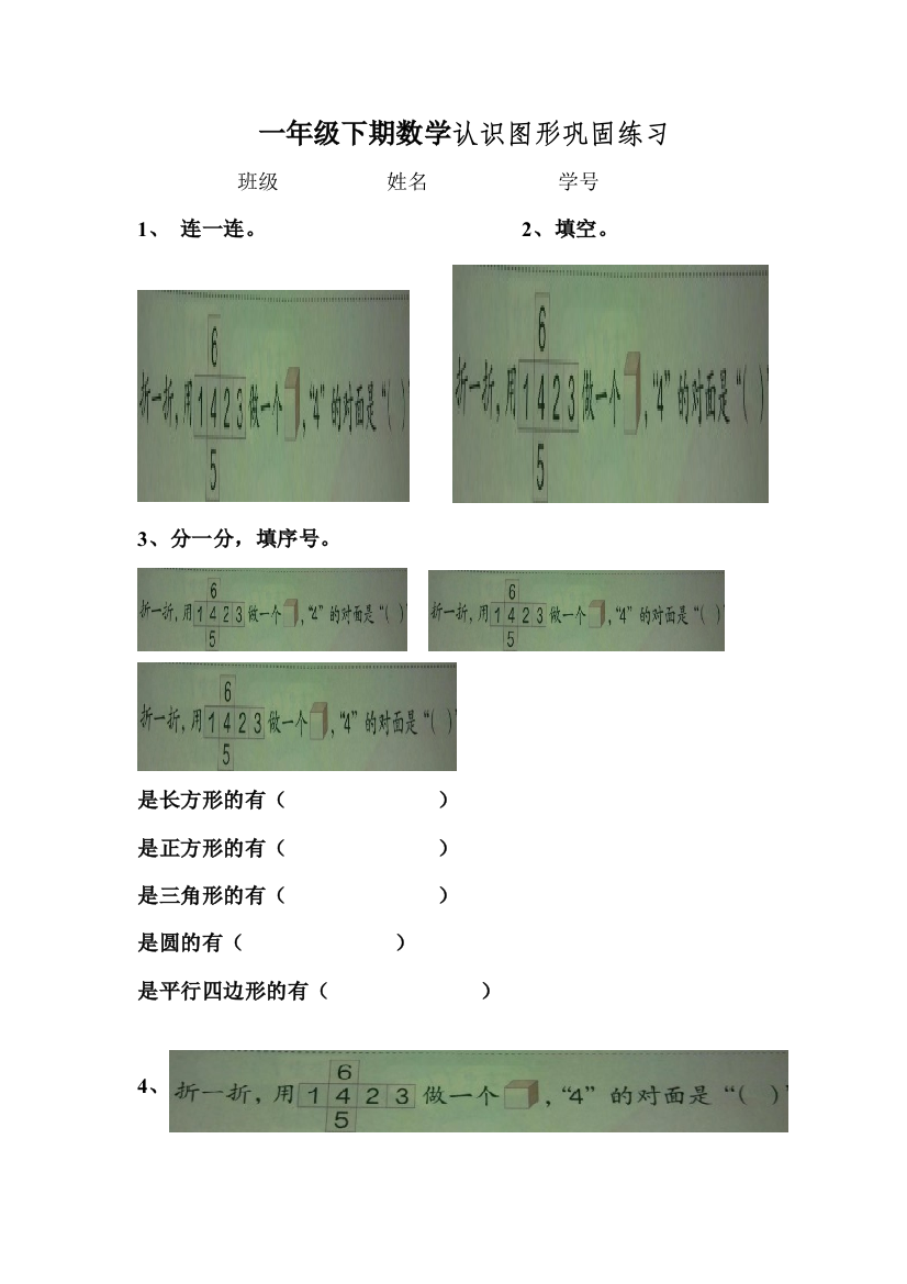 小学数学人教一年级认识图形巩固练习