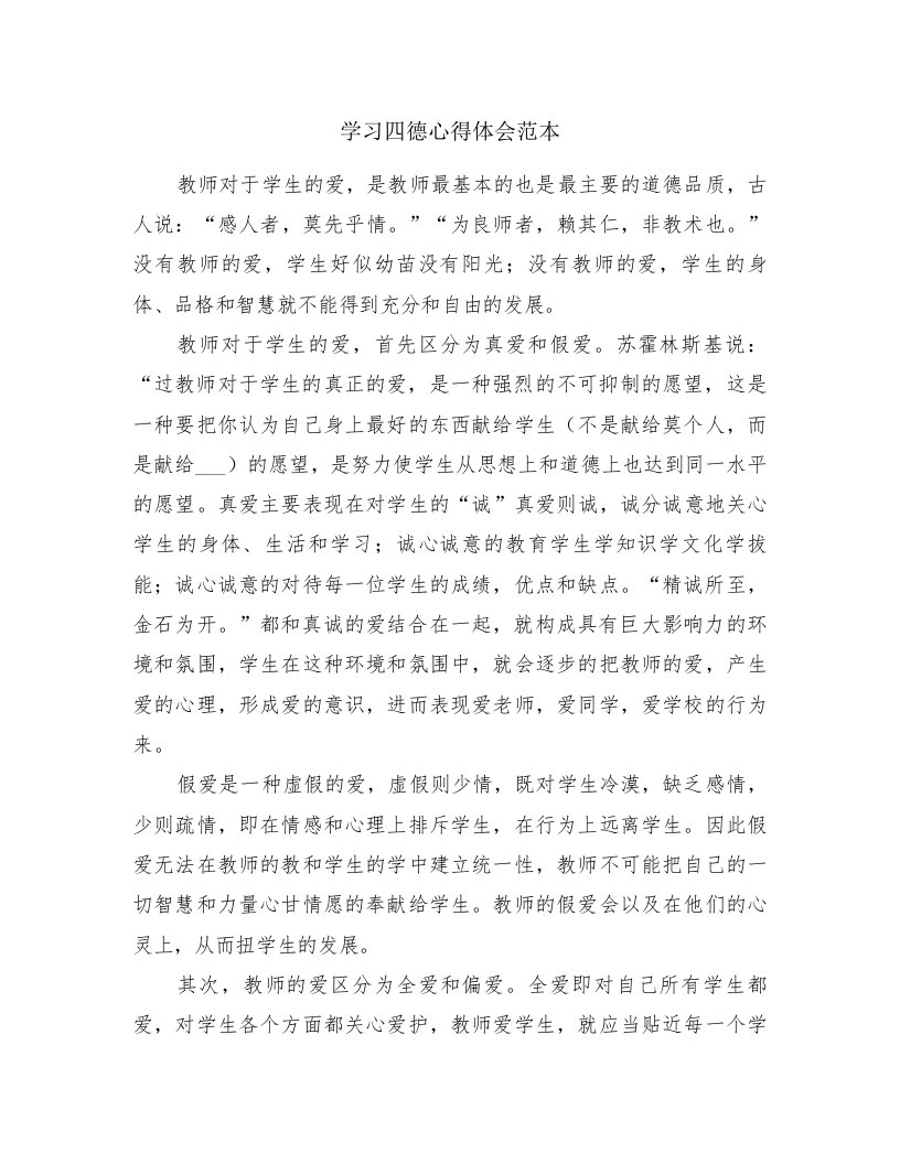 学习四德心得体会范本