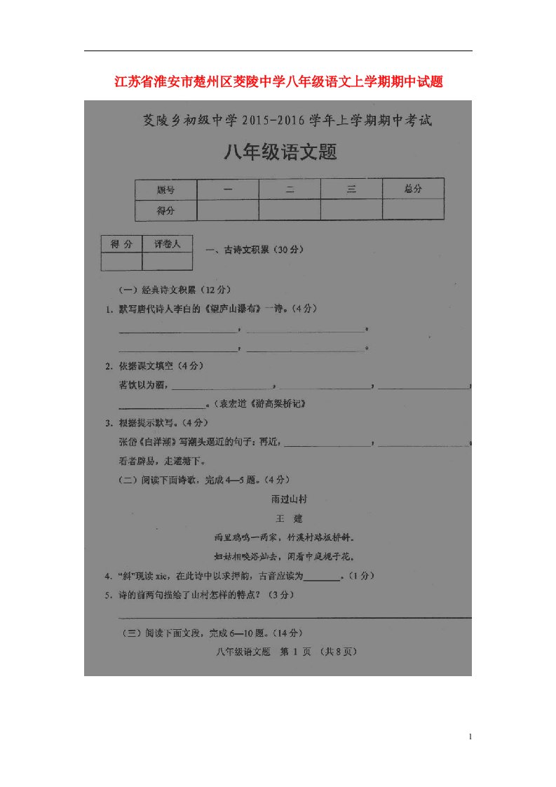 江苏省淮安市楚州区茭陵中学八级语文上学期期中试题（扫描版）