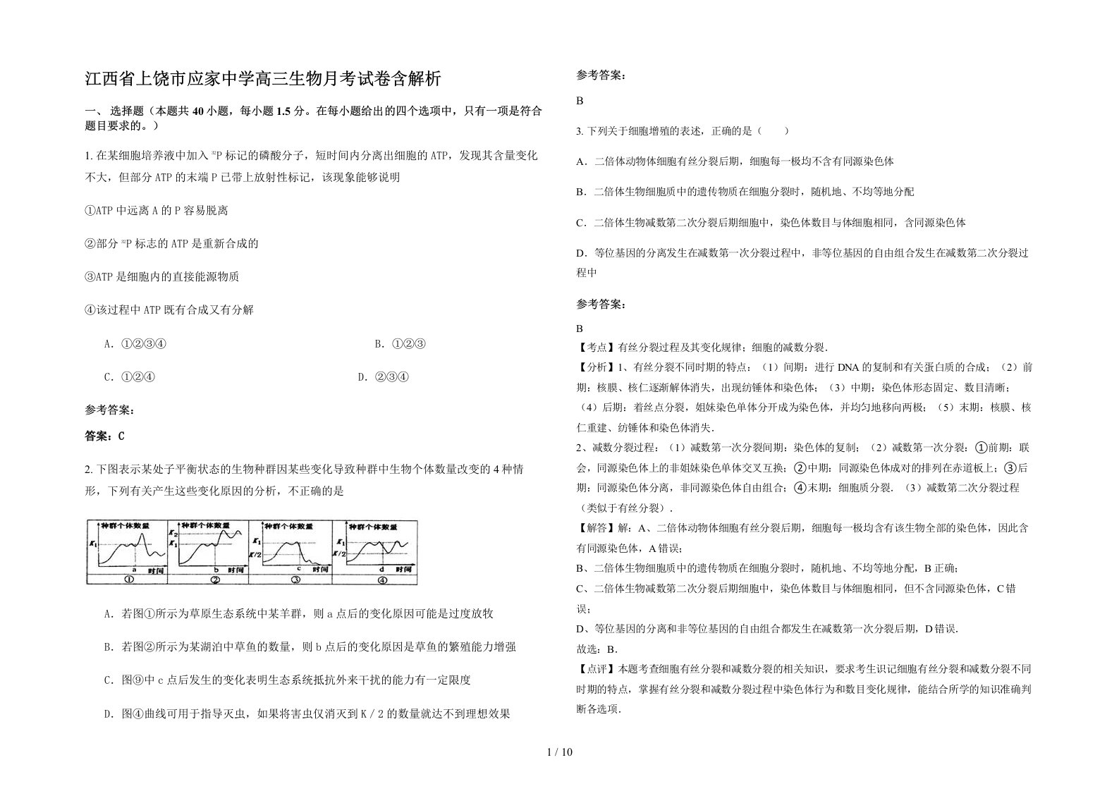 江西省上饶市应家中学高三生物月考试卷含解析