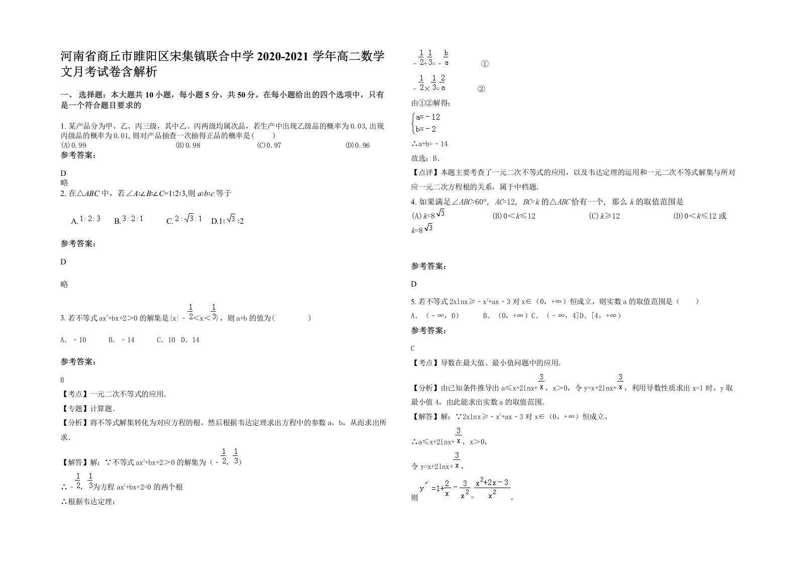 河南省商丘市睢阳区宋集镇联合中学2020-2021学年高二数学文月考试卷含解析