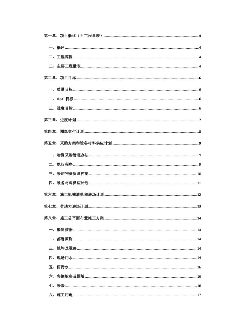 精品文档-中广核德令哈50MW光热发电太阳岛EPC施工组织设计205P